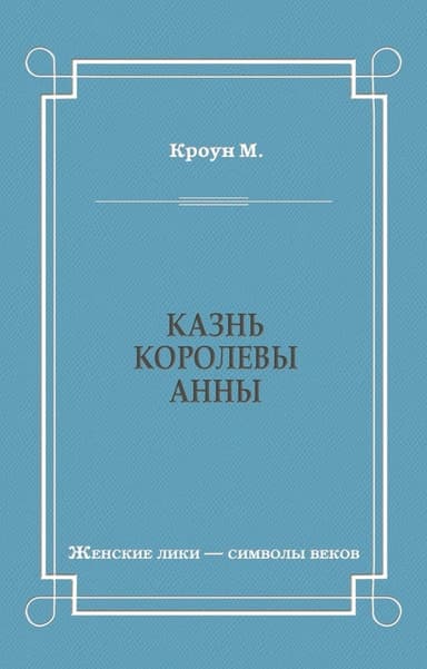 Казнь королевы Анны