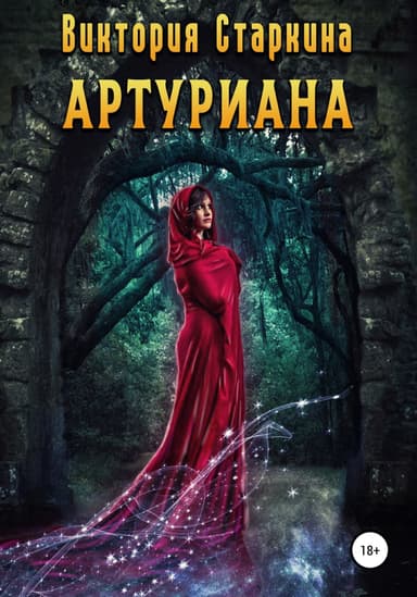 Артуриана (СИ)