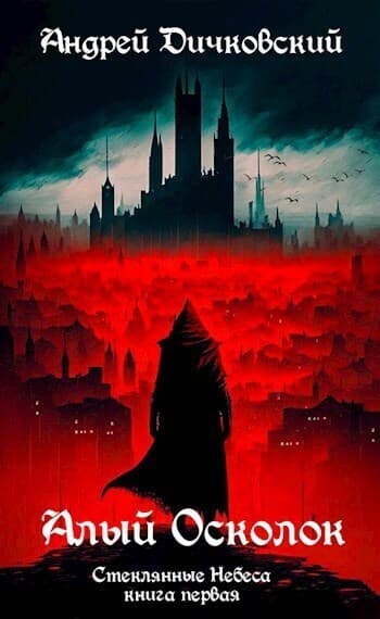 Алый осколок (СИ)