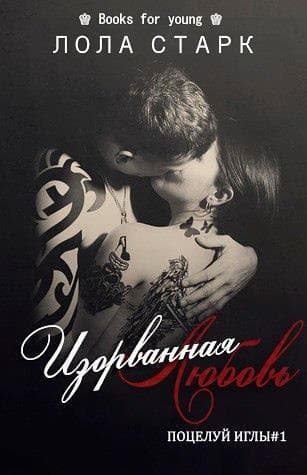 Изорванная любовь (ЛП)