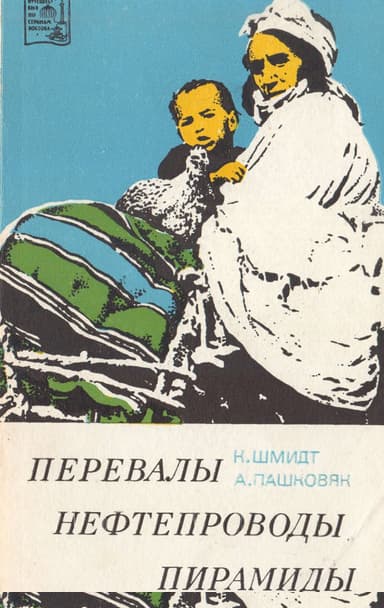Перевалы, нефтепроводы, пирамиды