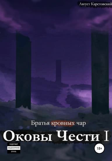 Оковы Чести I