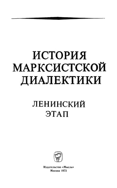 История марксистской диалектики (Ленинский этап)