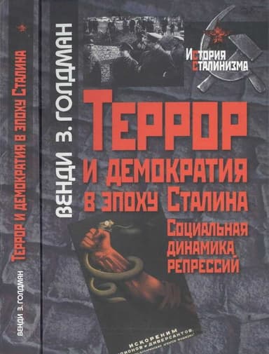 Террор и демократия в эпоху Сталина