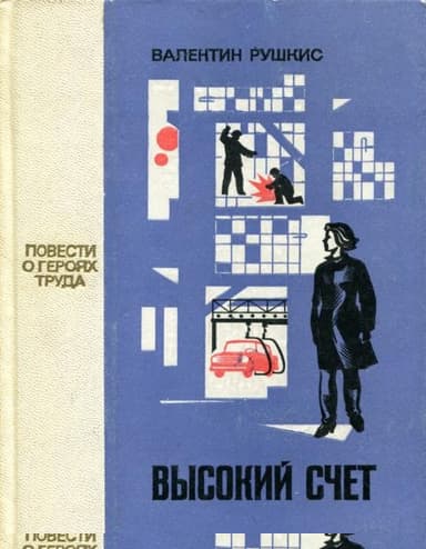 Высокий счет