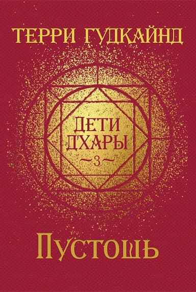 Пустошь (ЛП)