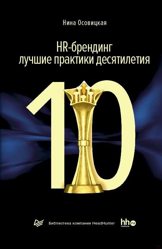 HR-брендинг: лучшие практики десятилетия
