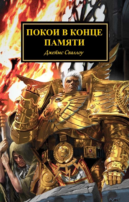 Покои в конце памяти