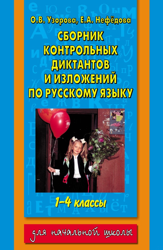 Сборник контрольных диктантов и изложений по русскому языку. 1-4 классы