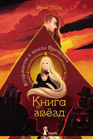 Вторжение в земли Призрака