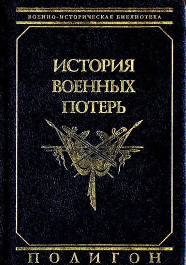 История военных потерь