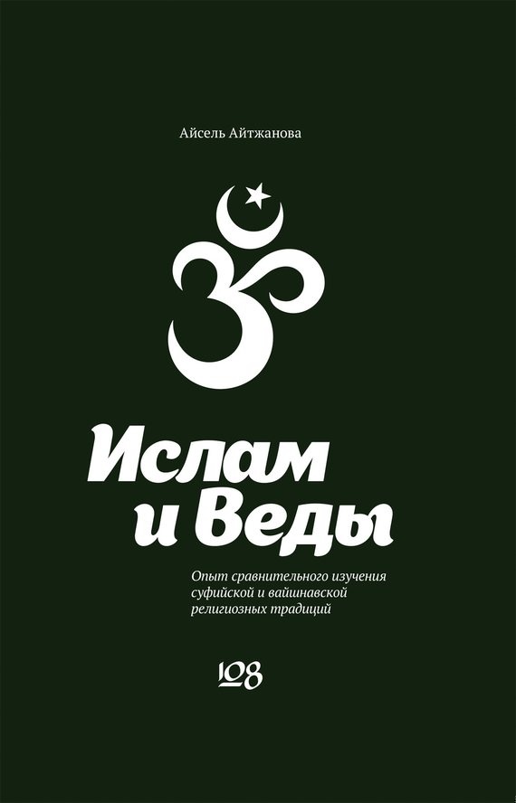 Ислам и Веды