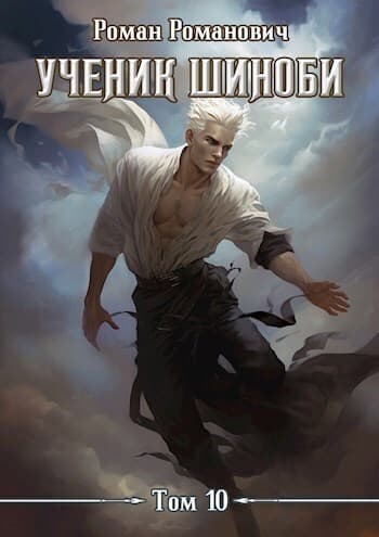 Ученик шиноби 10. Нападение (СИ)