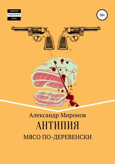 Мясо по-деревенски