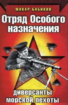Отряд особого назначения. Диверсанты морской пехоты