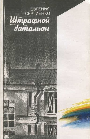 Штрафной батальон
