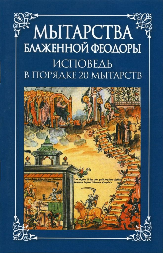 Мытарства блаженной Феодоры: исповедь в порядке 20 мытарств