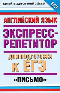 Английский язык. Экспресс-репетитор для подготовки к ЕГЭ. «Письмо»