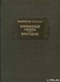 Критикон