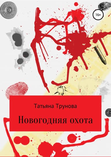 Новогодняя охота (СИ)