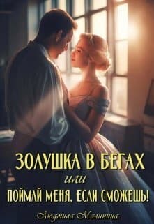 Золушка в бегах, или Поймай меня, если сможешь (СИ)
