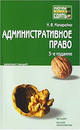 Административное право. Конспект лекций