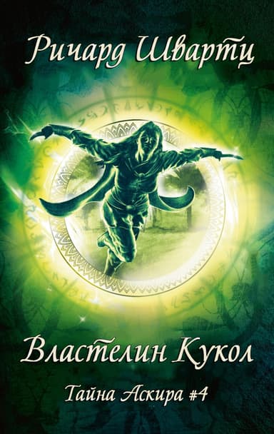 Властелин Кукол (ЛП)
