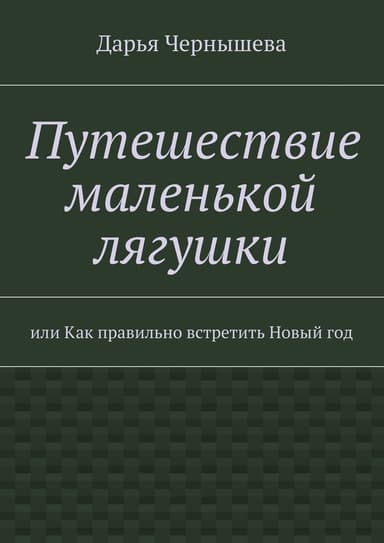 Путешествие маленькой лягушки или Как правильно встретить Новый год (СИ)
