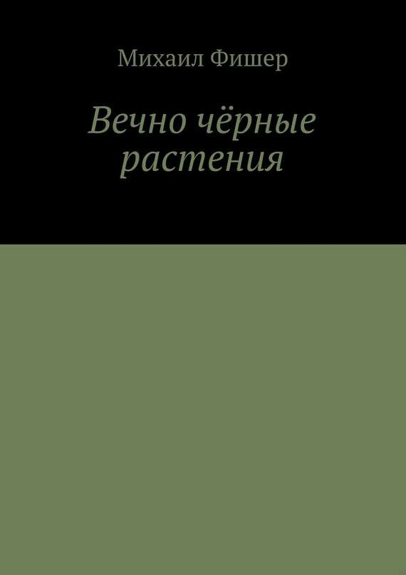Вечно чёрные растения