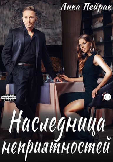 Наследница неприятностей (СИ)