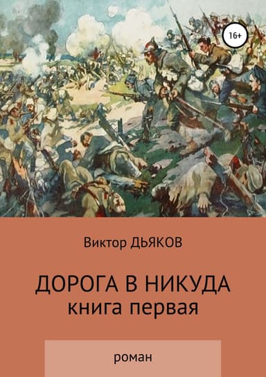 Дорога в никуда. Книга вторая, часть вторая(СИ)