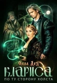 По ту сторону холста (СИ)