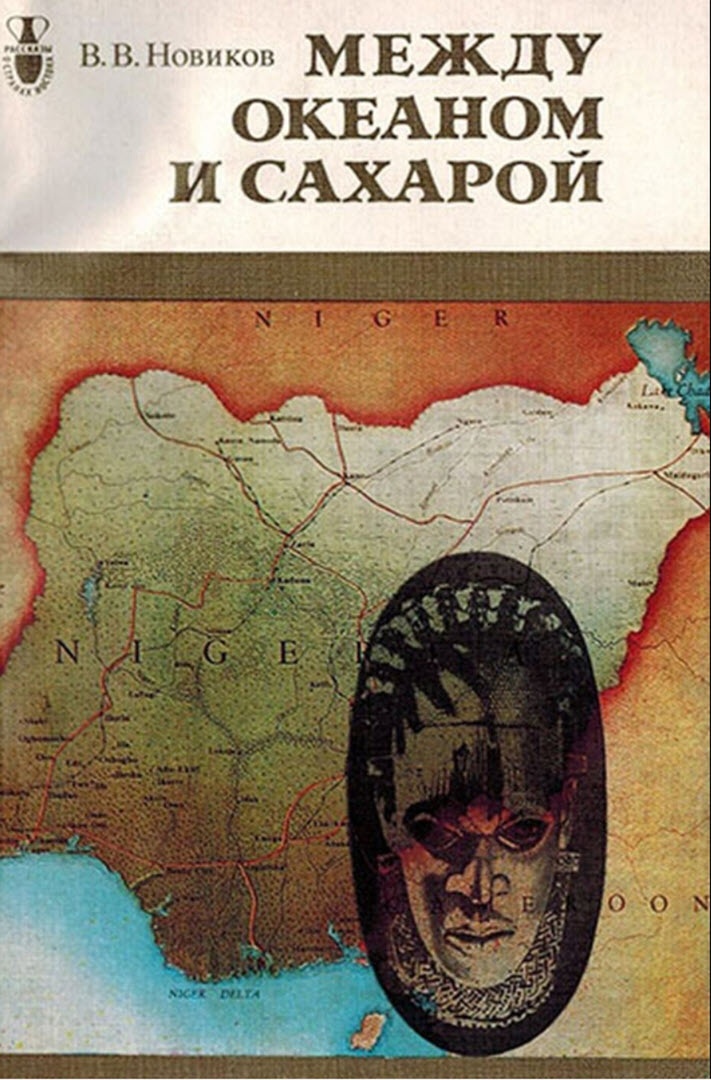 Между океаном и Сахарой
