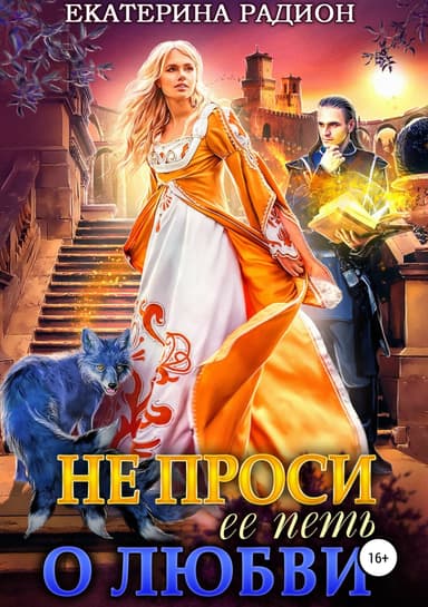 Не проси ее петь о любви