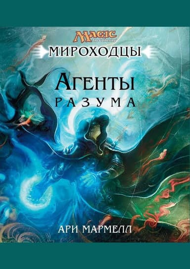 Агенты Разума (ЛП)
