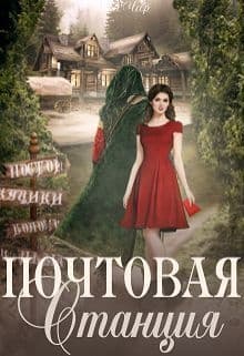 Почтовая станция (СИ)