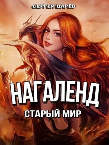 Старый мир (СИ)