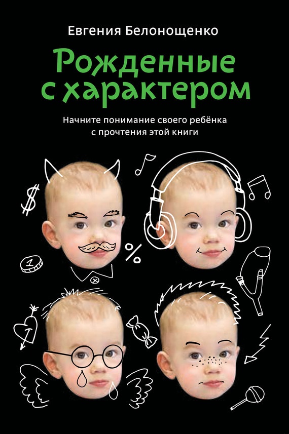 Рожденные с характером