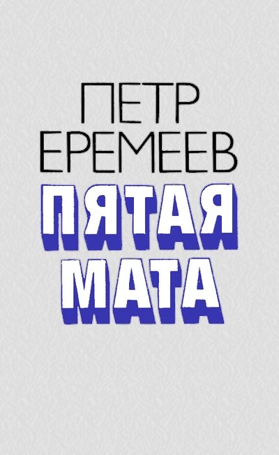 Пятая мата