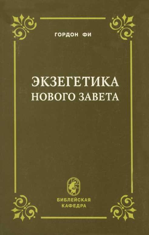 Экзегетика Нового Завета