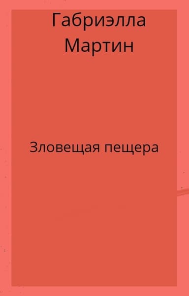 Зловещая пещера (СИ)