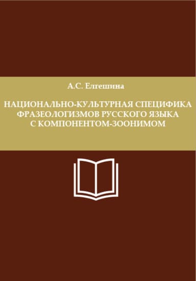 Национально-культурная специфика фразеологизмов русского языка с компонентом-зоонимом
