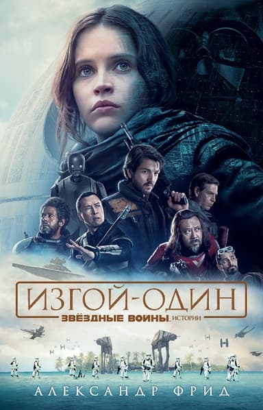 Изгой-один