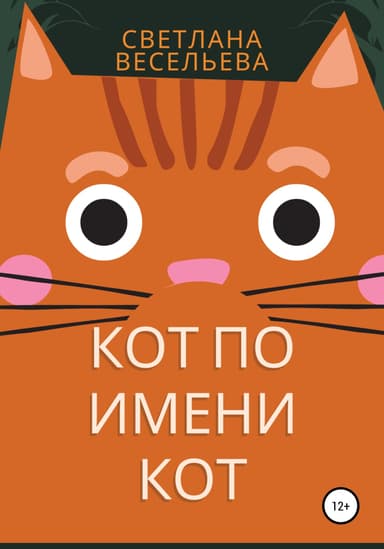 Кот по имени Кот