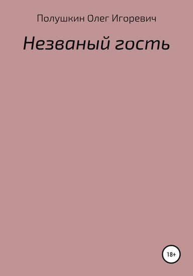 Незваный гость