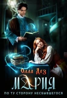 Мария. По ту сторону несбывшегося (СИ)