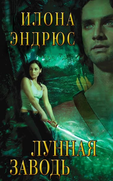Лунная Заводь (ЛП)