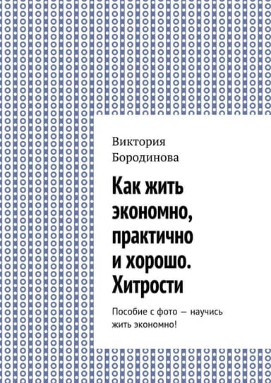 Как жить экономно, практично и хорошо. Хитрости. Пособие с фото – научись жить экономно!