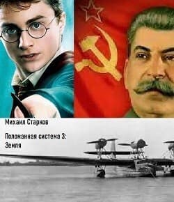 Поломанная система 3: Земля (СИ)
