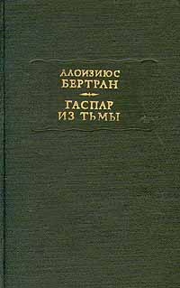 Гаспар из тьмы: Фантазии в манере Рембрандта и Калло